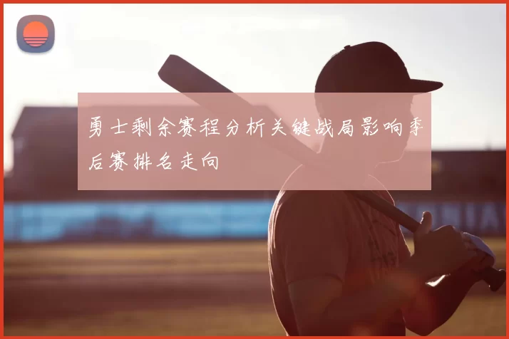 勇士剩余赛程分析关键战局影响季后赛排名走向