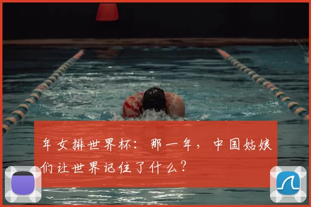 年女排世界杯:那一年,中国姑娘们让世界记住了什么?