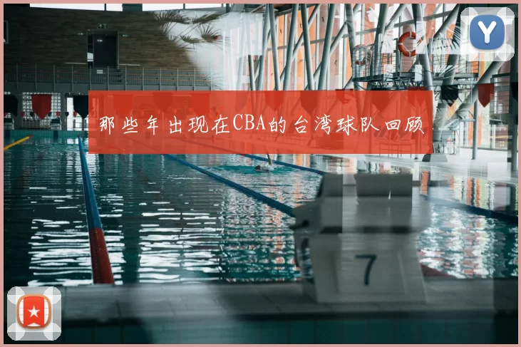 那些年出现在CBA的台湾球队回顾