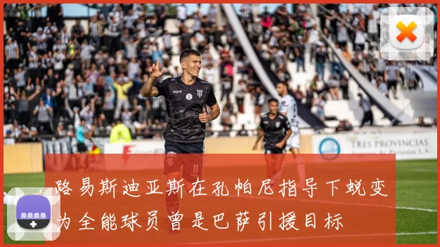 路易斯迪亚斯在孔帕尼指导下蜕变为全能球员曾是巴萨引援目标