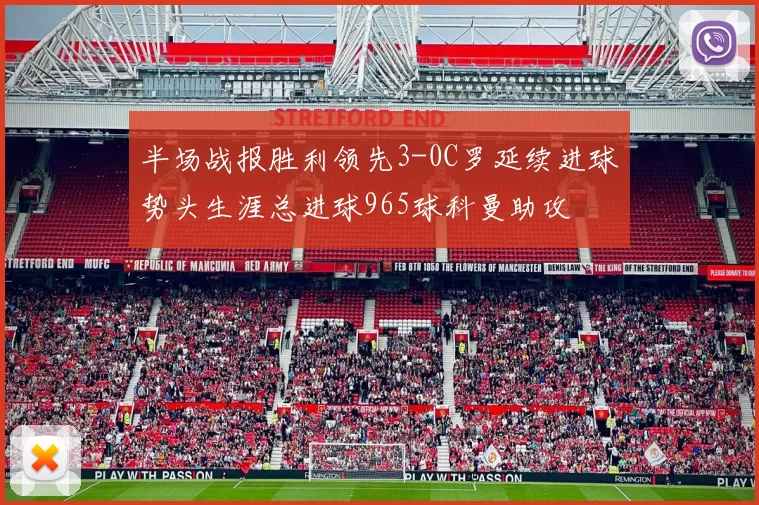 半场战报胜利领先3-0C罗延续进球势头生涯总进球965球科曼助攻