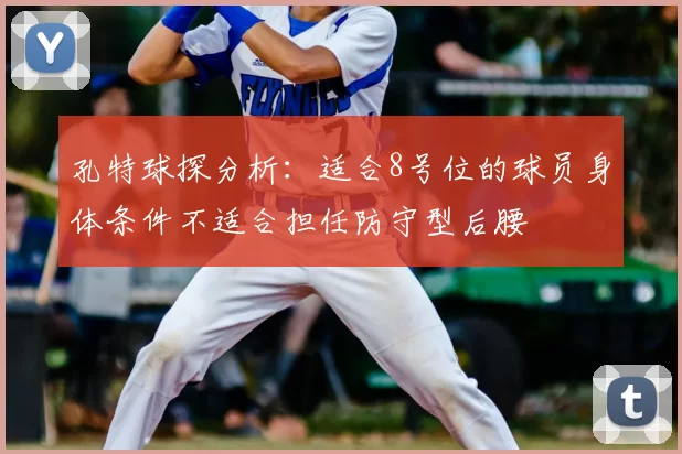 孔特球探分析：适合8号位的球员身体条件不适合担任防守型后腰