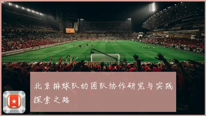 北京排球队的团队协作研究与实践探索之路