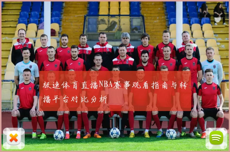极速体育直播NBA赛事观看指南与转播平台对比分析