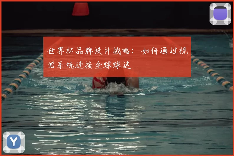 世界杯品牌设计战略：如何通过视觉系统连接全球球迷