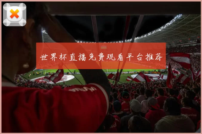 世界杯直播免费观看平台推荐