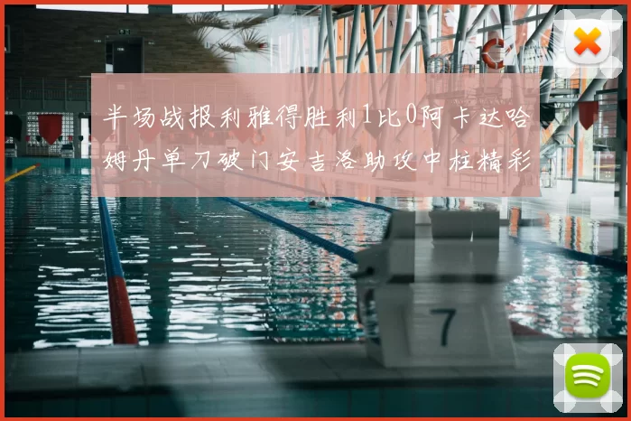 半场战报利雅得胜利1比0阿卡达哈姆丹单刀破门安吉洛助攻中柱精彩瞬间