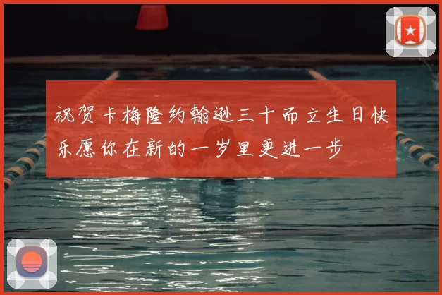 祝贺卡梅隆约翰逊三十而立生日快乐愿你在新的一岁里更进一步