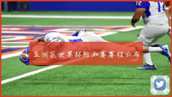 亚洲区世界杯附加赛赛程公布