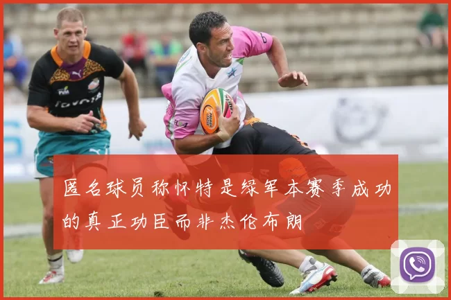 匿名球员称怀特是绿军本赛季成功的真正功臣而非杰伦布朗