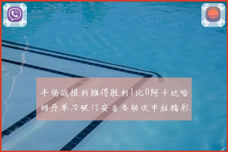 半场战报利雅得胜利1比0阿卡达哈姆丹单刀破门安吉洛助攻中柱精彩瞬间