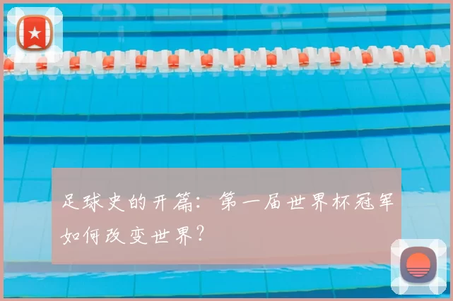 足球史的开篇：第一届世界杯冠军如何改变世界？