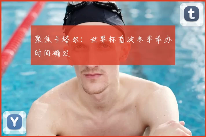 聚焦卡塔尔：世界杯首次冬季举办时间确定