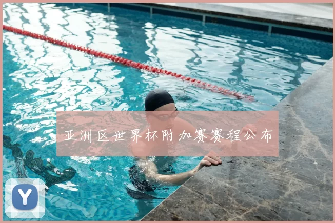 亚洲区世界杯附加赛赛程公布