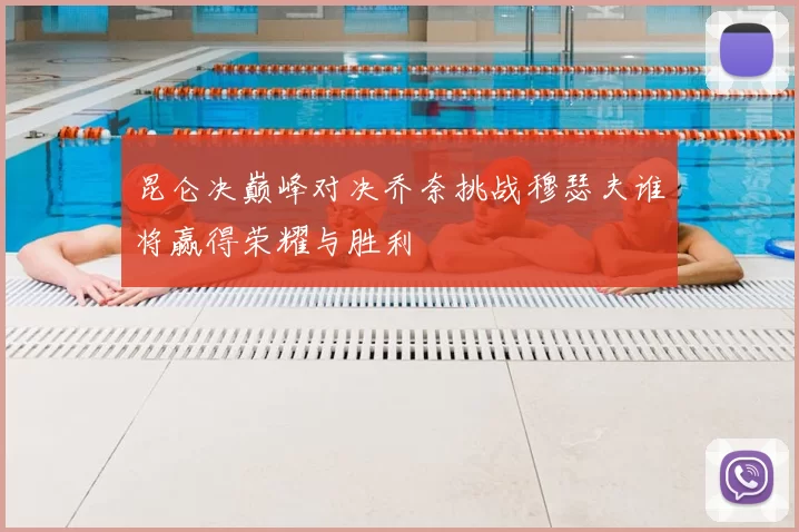 昆仑决巅峰对决乔奈挑战穆瑟夫谁将赢得荣耀与胜利