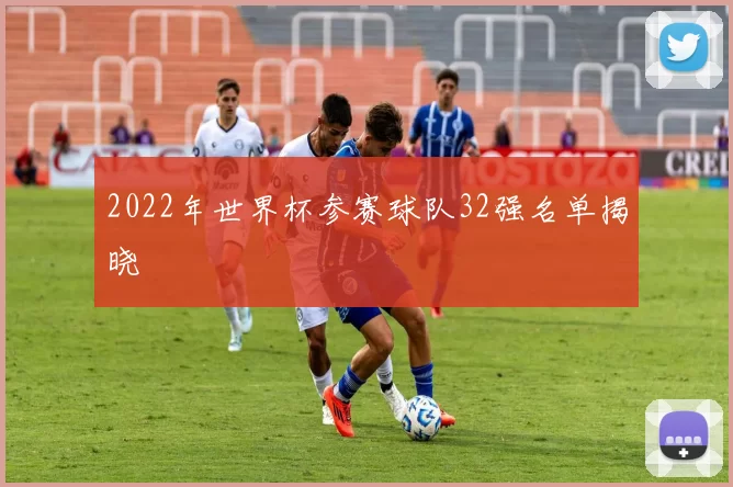 2022年世界杯参赛球队32强名单揭晓