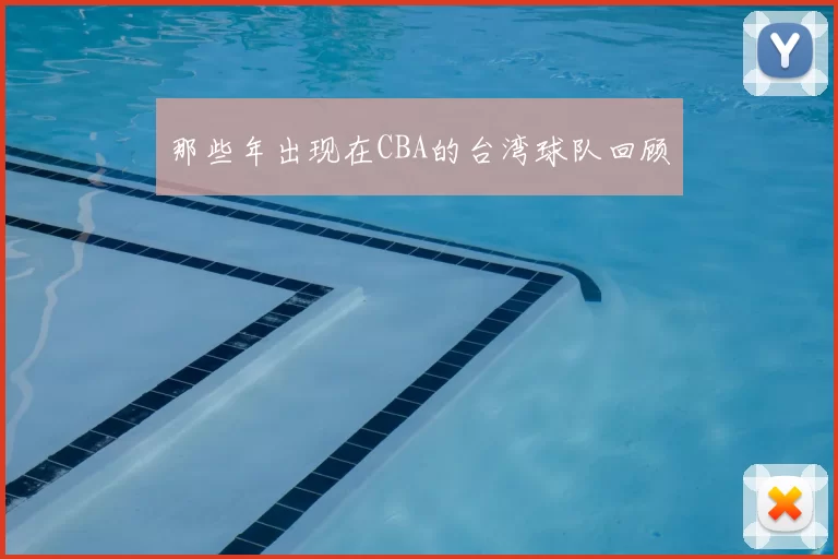 那些年出现在CBA的台湾球队回顾