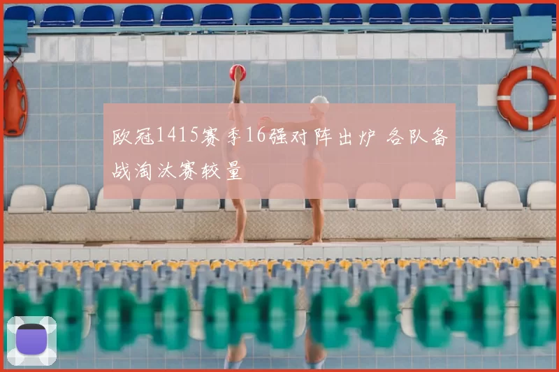 欧冠1415赛季16强对阵出炉 各队备战淘汰赛较量
