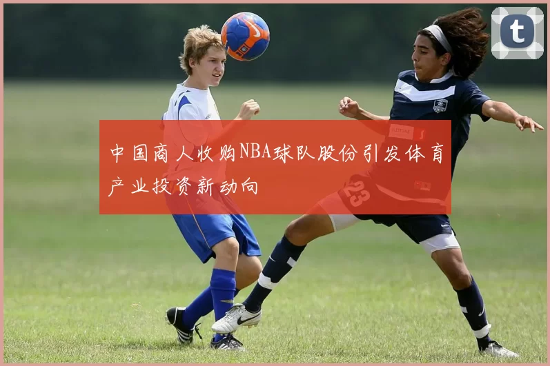 中国商人收购NBA球队股份引发体育产业投资新动向
