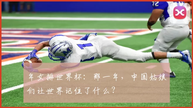 年女排世界杯:那一年,中国姑娘们让世界记住了什么?