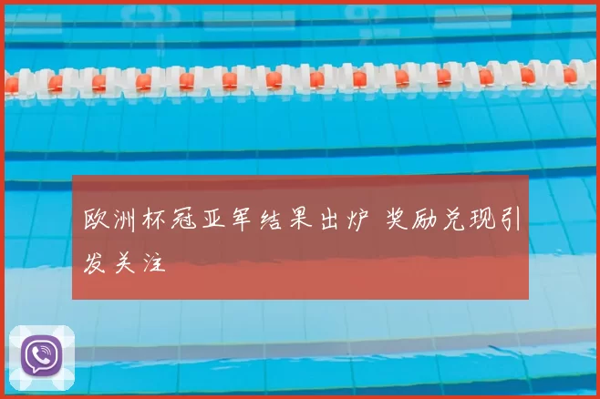 欧洲杯冠亚军结果出炉 奖励兑现引发关注