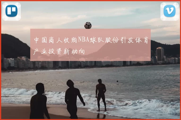 中国商人收购NBA球队股份引发体育产业投资新动向
