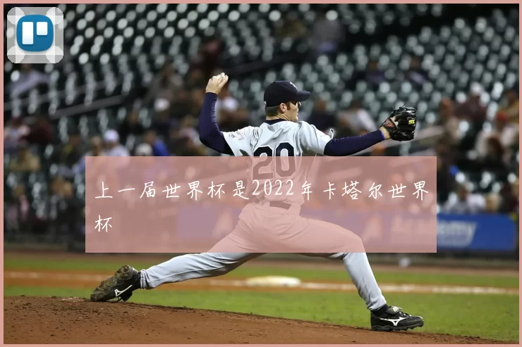 上一届世界杯是2022年卡塔尔世界杯