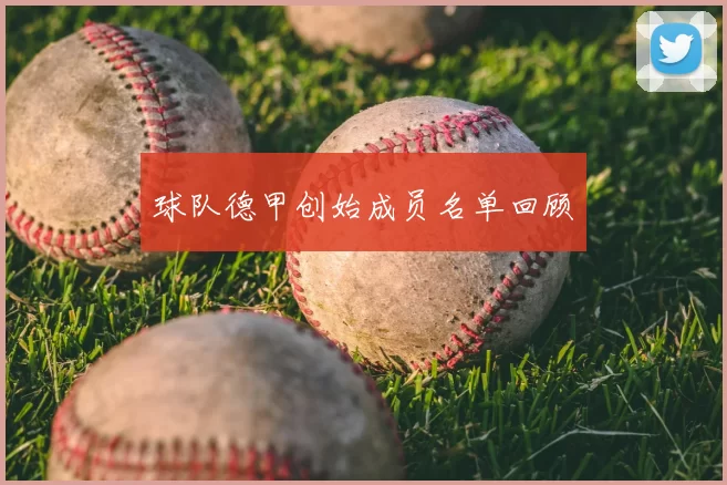 球队德甲创始成员名单回顾