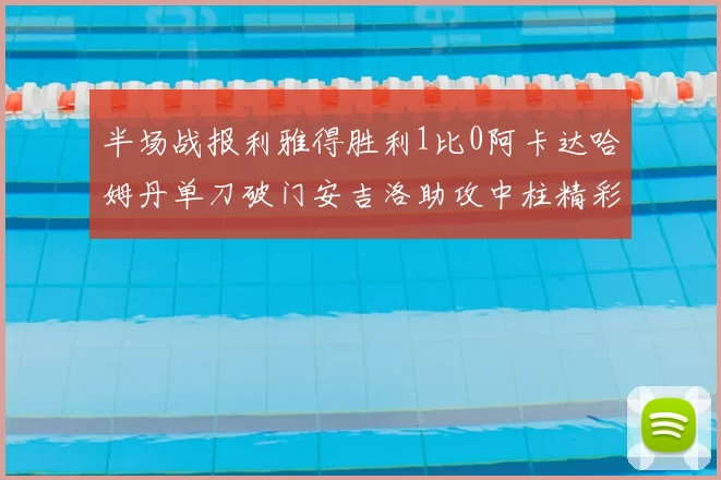 半场战报利雅得胜利1比0阿卡达哈姆丹单刀破门安吉洛助攻中柱精彩瞬间