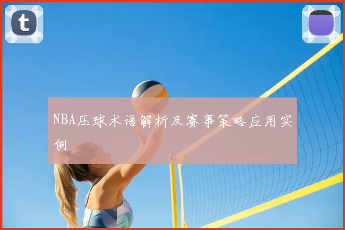 NBA压球术语解析及赛事策略应用实例